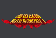 誠聘英才