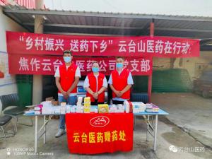 我為群眾辦實事--焦作市云臺山醫(yī)藥公司黨支部開展“振興鄉(xiāng)村、送藥下鄉(xiāng)”活動