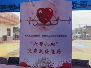 助力群眾健康、開展“六幫六助”免費送醫(yī)送藥，云臺山醫(yī)藥公司黨支部在行動